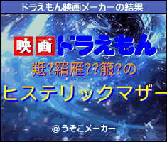 羝?羂雁??箙?のドラえもん映画メーカー結果