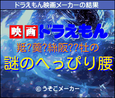 羝?羮?絲阪??牡のドラえもん映画メーカー結果