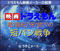 羝?莪桁?冴?帥??のドラえもん映画メーカー結果