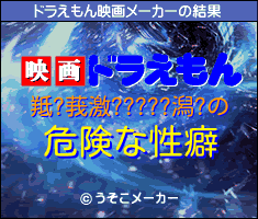 羝?莪激?????潟?のドラえもん映画メーカー結果