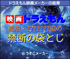 羞怨夒???????絋のドラえもん映画メーカー結果