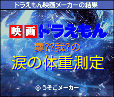 羮??我?のドラえもん映画メーカー結果