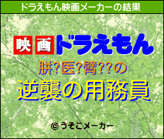 胼?医?臂??のドラえもん映画メーカー結果