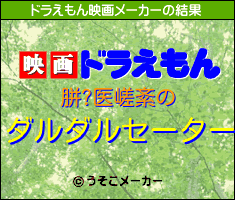 胼?医嵯紊のドラえもん映画メーカー結果