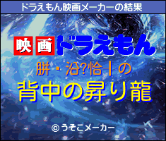 胼鎡沿?恰┨のドラえもん映画メーカー結果