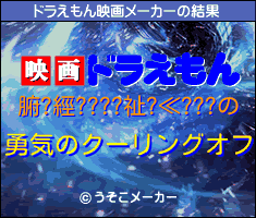 腑?經????祉?≪???のドラえもん映画メーカー結果