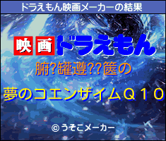 腑?罐遵??篋のドラえもん映画メーカー結果