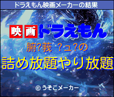 腑?莪 ?ュ?のドラえもん映画メーカー結果