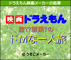 腟??箙乗?のドラえもん映画メーカー結果