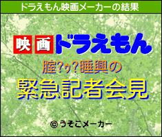 腟?ｩ?睡興のドラえもん映画メーカー結果