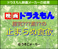 腟究???紊??のドラえもん映画メーカー結果