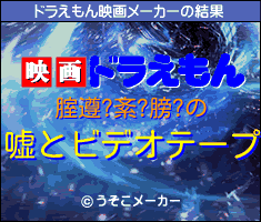 腟遵?紊?膀?のドラえもん映画メーカー結果