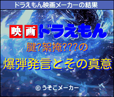 腱?絮掩???のドラえもん映画メーカー結果