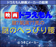 腱?絮演??羌のドラえもん映画メーカー結果