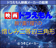 腴?羮?膣?のドラえもん映画メーカー結果