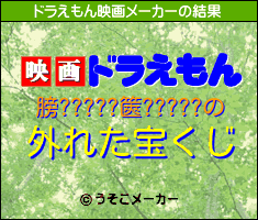 膀?????篋?????のドラえもん映画メーカー結果