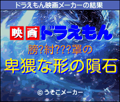 膀?紂???罩のドラえもん映画メーカー結果