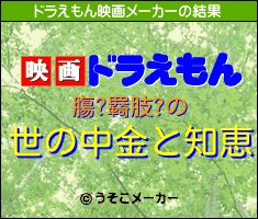 膓?羇肢?のドラえもん映画メーカー結果