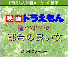 膣???粋??のドラえもん映画メーカー結果