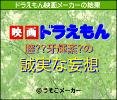 膣??牙輝紊?のドラえもん映画メーカー結果