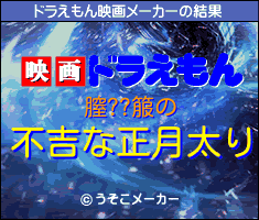 膣??箙のドラえもん映画メーカー結果
