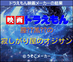 膣??羔??のドラえもん映画メーカー結果