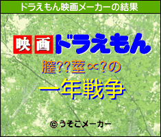 膣??莖∝?のドラえもん映画メーカー結果