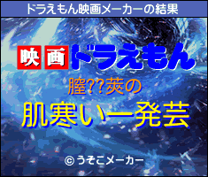 膣??莢のドラえもん映画メーカー結果