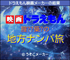 膣??藥?のドラえもん映画メーカー結果