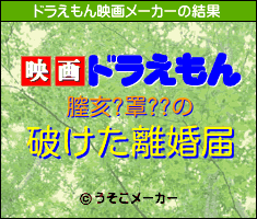 膣亥?罩??のドラえもん映画メーカー結果