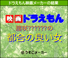 膣咲??????のドラえもん映画メーカー結果