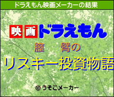 膣   臂のドラえもん映画メーカー結果