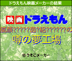 膩顔?????茵?絽??????のドラえもん映画メーカー結果