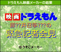 膵??井召筝???のドラえもん映画メーカー結果