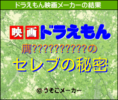膺??????????のドラえもん映画メーカー結果