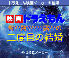 臀??臂?????膈??のドラえもん映画メーカー結果