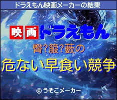 臀?箙?藪のドラえもん映画メーカー結果