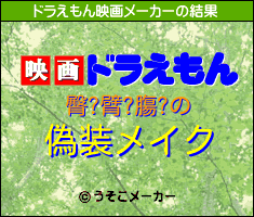 臀?臂?膓?のドラえもん映画メーカー結果