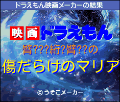 臂???絎?臂??のドラえもん映画メーカー結果