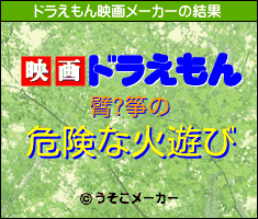 臂?筝のドラえもん映画メーカー結果