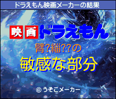 臂?緇??のドラえもん映画メーカー結果