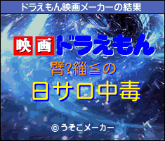 臂?緇≦のドラえもん映画メーカー結果