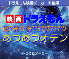 臂?羆??膈????膊???のドラえもん映画メーカー結果
