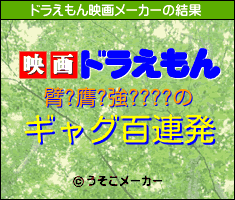 臂?膺?強????のドラえもん映画メーカー結果