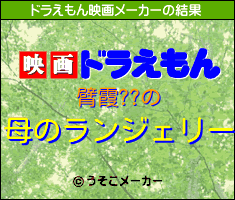 臂霞??のドラえもん映画メーカー結果