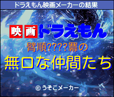 臂順????羃のドラえもん映画メーカー結果