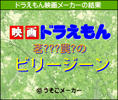 茗???罠?のドラえもん映画メーカー結果