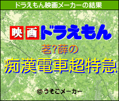茗?薛のドラえもん映画メーカー結果