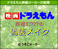 茱推幻???のドラえもん映画メーカー結果
