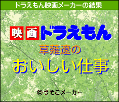 草薙遼のドラえもん映画メーカー結果